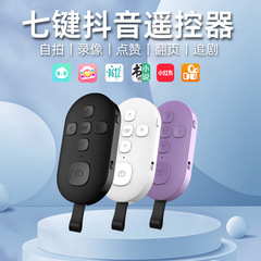 充電式 Bluetooth Douyin リモコンショートビデオいいねページめくり自撮りビデオ読書リモート携帯電話リモコン