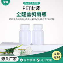 pet全翻盖E-80CC斜肩瓶颗粒样品瓶鱼饵瓶（品）瓶钙片瓶HDPE药瓶