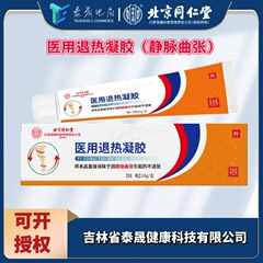 北京同仁堂医療用解熱ゲル静脈怒張北同解熱ゲル卸売り
