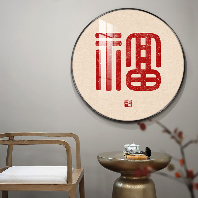 百福图福字挂画新中式客厅入户玄关装饰画办公室寓意圆形壁画轻奢-阿里巴巴