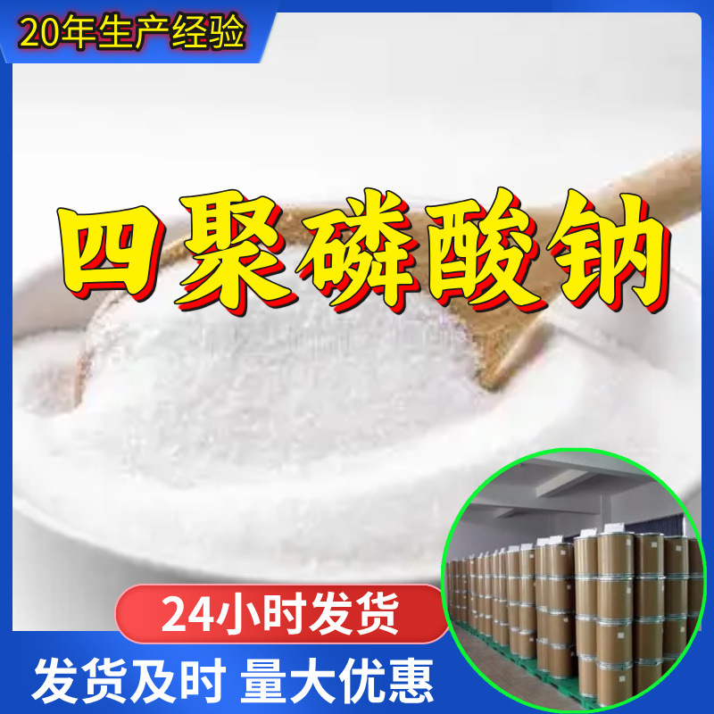 四聚磷酸钠 工厂直供工业级分析纯99%含量顾客是上帝上海山东浙江