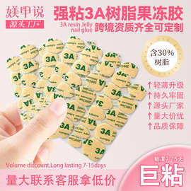 媄甲说3A树脂胶果冻胶穿戴甲专用巨粘防水牢固美甲贴批发量大价优