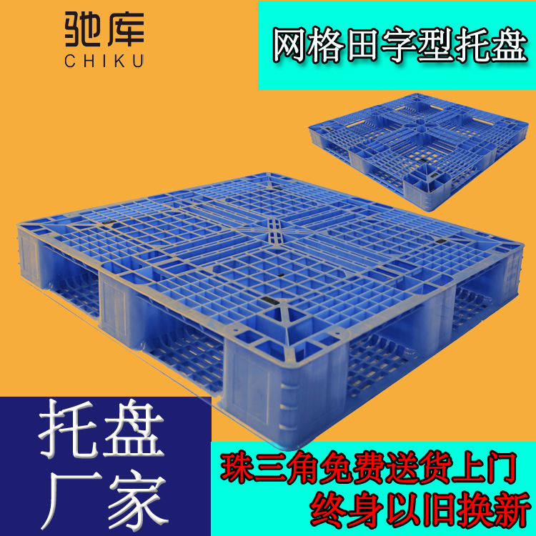 厂家直供 1米网格田字塑料托盘 仓库周转 货架堆码卡板 防潮地台