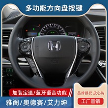 9/9.5/10代雅阁奥德赛艾力绅多功能方向盘按键定速巡航改装