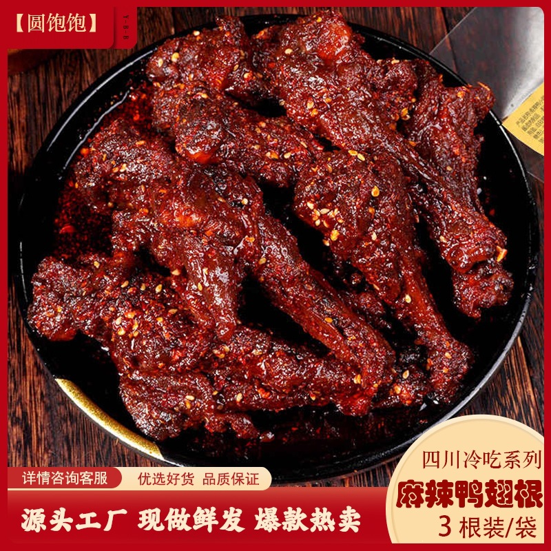 圆饱饱麻辣鸭翅根四川冷吃鸭胗中国大陆甜辣味其它预包装