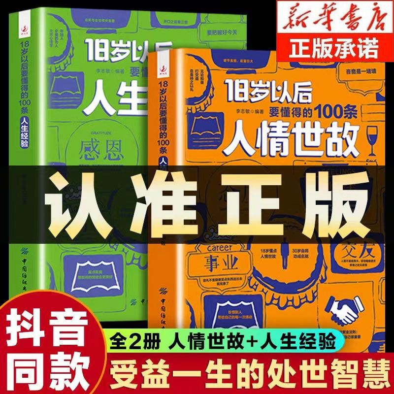 一定要懂的100条人情世故 成功者的处世智慧与人生经验 哲学书籍