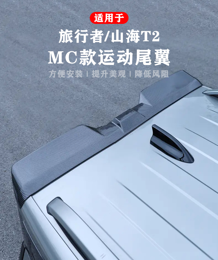 Suitable for Travelers Shanhai T2 Tail Integrated Roof Wing Without Drilling Modification Car Exterior Decoration