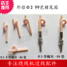 99瓷猪尾圈，绕线机过线配件猪尾巴，99瓷导丝器，陶瓷猪尾圈其他