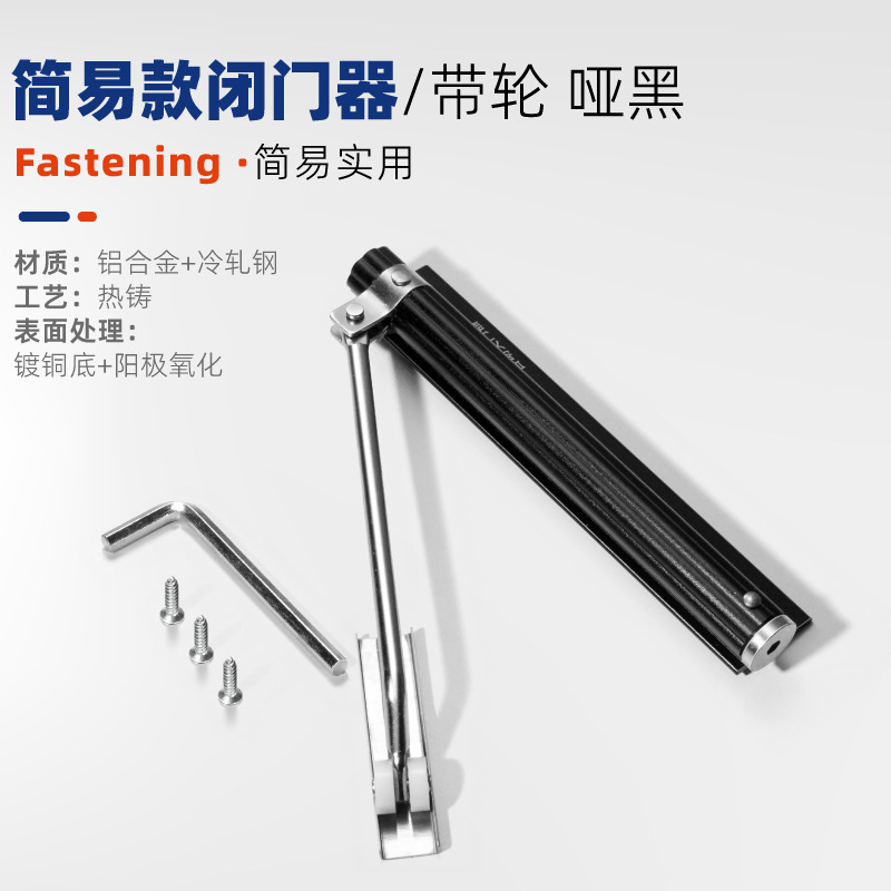 도어 클로저 [바퀴 포함] 매트 블랙