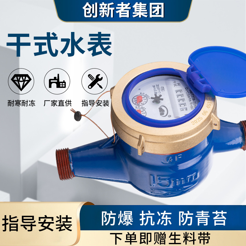 工厂直销旋翼式冷水表机械计量自来水家用4分6分1寸干式水表