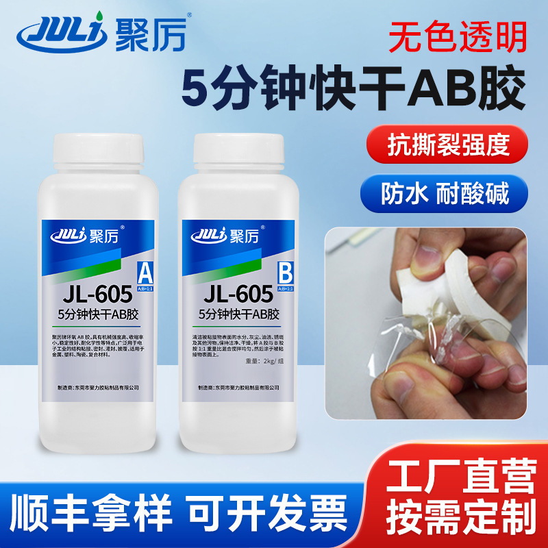 JL-605快固工业AB胶5分钟定位粘五金陶瓷硬塑料透明快干环氧ab胶