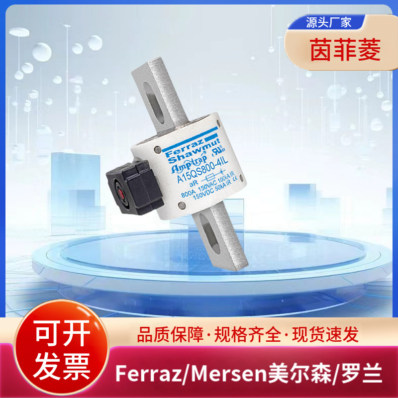 美尔森/罗兰熔断器A15QS600-4 A15QS600-4IL A15QS800-4全新原装