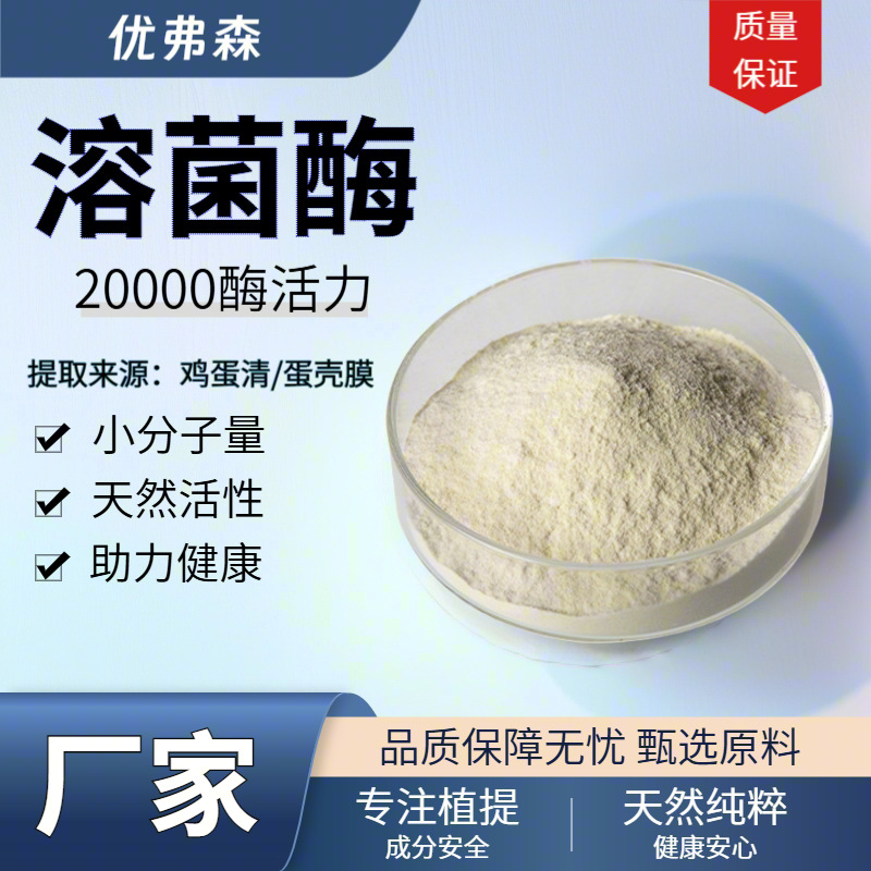 溶菌酶 20000u酶活力 鸡蛋清提取物 食品酶制剂酶原料 厂家直发