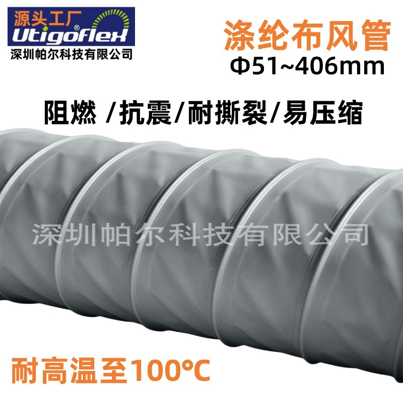 深圳厂家Utigoflex涤纶布风管抗撕裂尼龙布风管10米/条