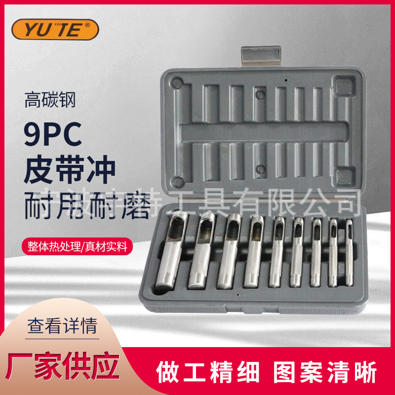 厂家直供9PC 皮带冲 皮革冲子冲头DIY皮革打孔器工具 空心冲
