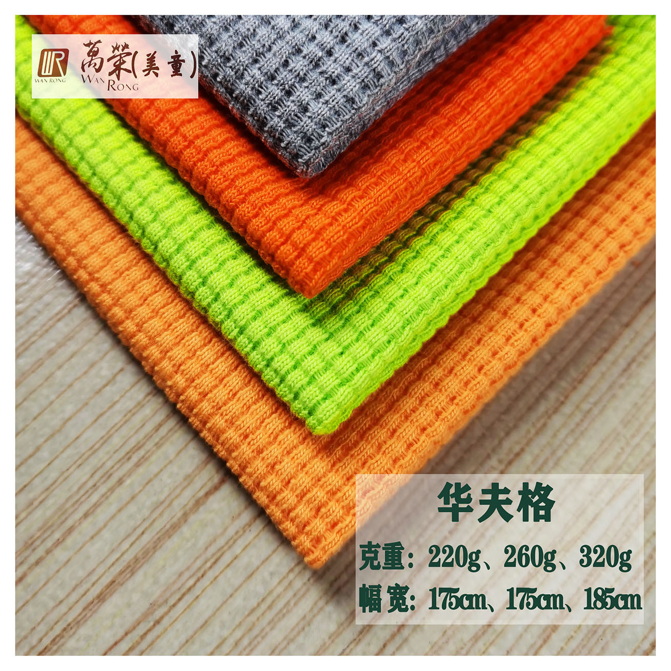 现货供应 华夫格 针织面料 棉涤混纺  十字罗纹面料 菠萝格面料