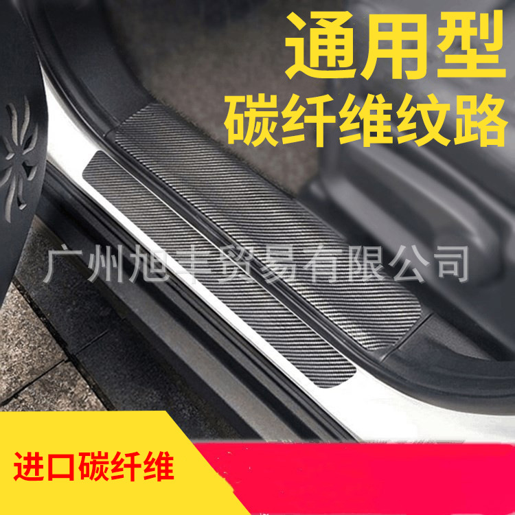 汽车通用门槛条后备箱护板 10CM宽3D碳纤纹门槛条迎宾踏板防擦条
