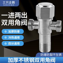 加厚304不锈钢双用三角阀一进双出上水阀两用马桶止水阀直通阀