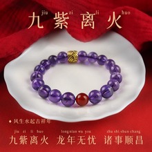 2024龙年九紫离火手链天然紫水晶手链女款本命年水晶手串饰品礼物