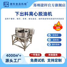 下出料离心脱油机 商用麻花薯条食品全自动沥油脱脂设备