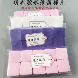 跨境美睫美甲清洁棉片魔力擦拭片不掉毛卸甲巾睫毛胶水瓶口擦