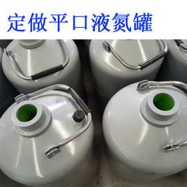 平口液氮罐10L   无槽蒸发小省液氮容器  干冰保温桶储存运输瓶