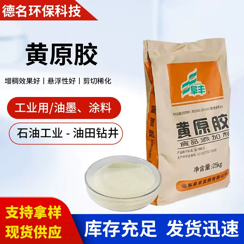 阜丰工业羟丙基黄原胶粉增稠剂油田压裂稳定剂玩具原料建材黄原胶