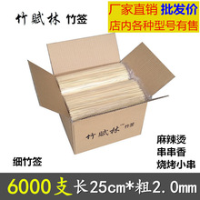 细竹签商用整箱6000支25cm*2mm一次性烧烤小串麻辣烫串串香竹签子