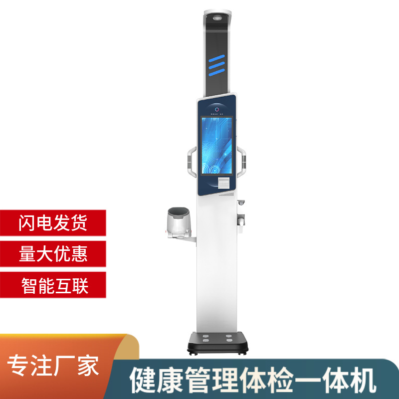健康一体机-自助健康体检-专业一体化设备-快速体检