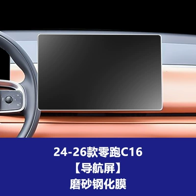 Leapmotor C16 Central Control Navigation Film, Car interior film - 24-26-model-zero-pao-c16-navigation-screen-frosted-tempered-film