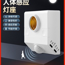 86型人体感应灯座E27螺口感应灯头楼道红外线感应灯夜间自动开关