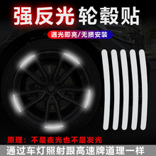 汽车轮毂强反光贴轮胎钢圈网红装饰贴纸摩托电动车贴纸装饰反光贴