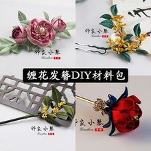 手工diy缠花胸针材料包古风桂花配件汉服发饰制作送详细视频教程