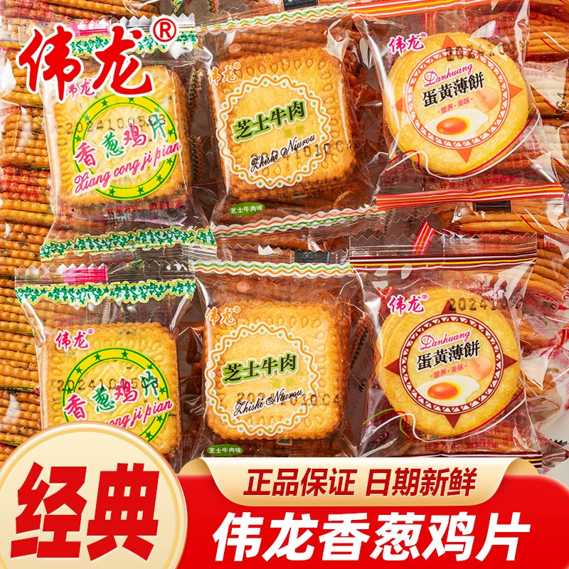Weilong Chive Chicken Flavored Thin Crispy Biscuits, Small Pack, Scallion Oil Flavor, Bulk Snacks, Casual Snacks, Food