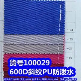 100029#600D斜纹PU防泼水环保、弹丝斜纹布PU