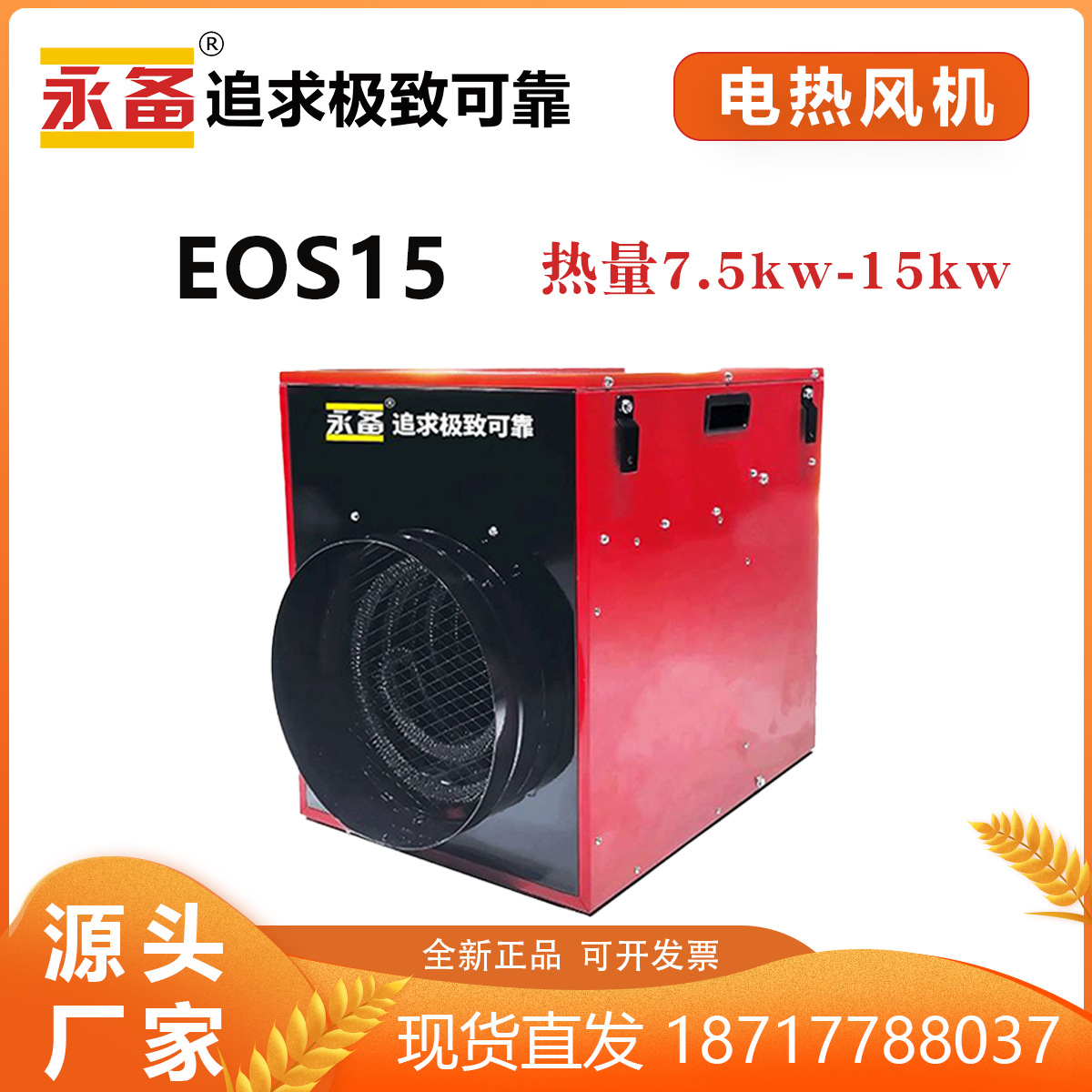 永备电热风机EOS15风管型静音长距离送风养殖场控温加热烘干设备