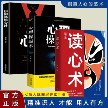 正版 全3册 读心术 心理操纵术 玩的就是心计心理学书籍博弈谋略