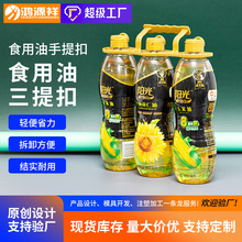 超市食用油促销塑料提手扣花生油组合装提环手提扣三联装拎手定制
