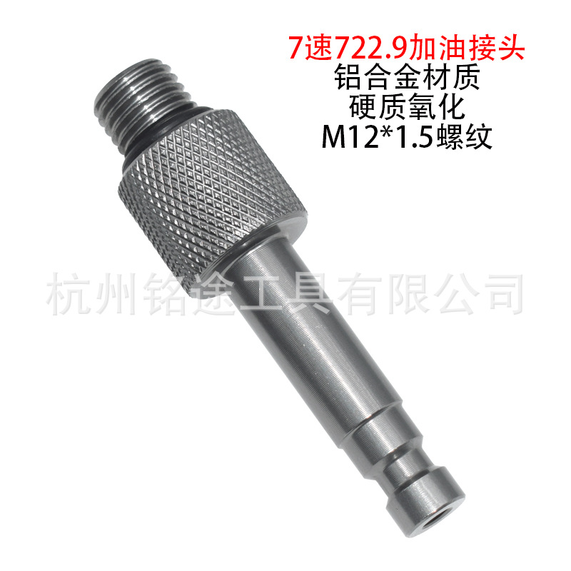 奔驰专用工具 奔驰7速722.9变速箱加油专用接头注油器ATF109