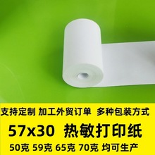 热敏收银纸57*30热敏纸移动收银机打印纸5730热敏打印纸外贸定 制