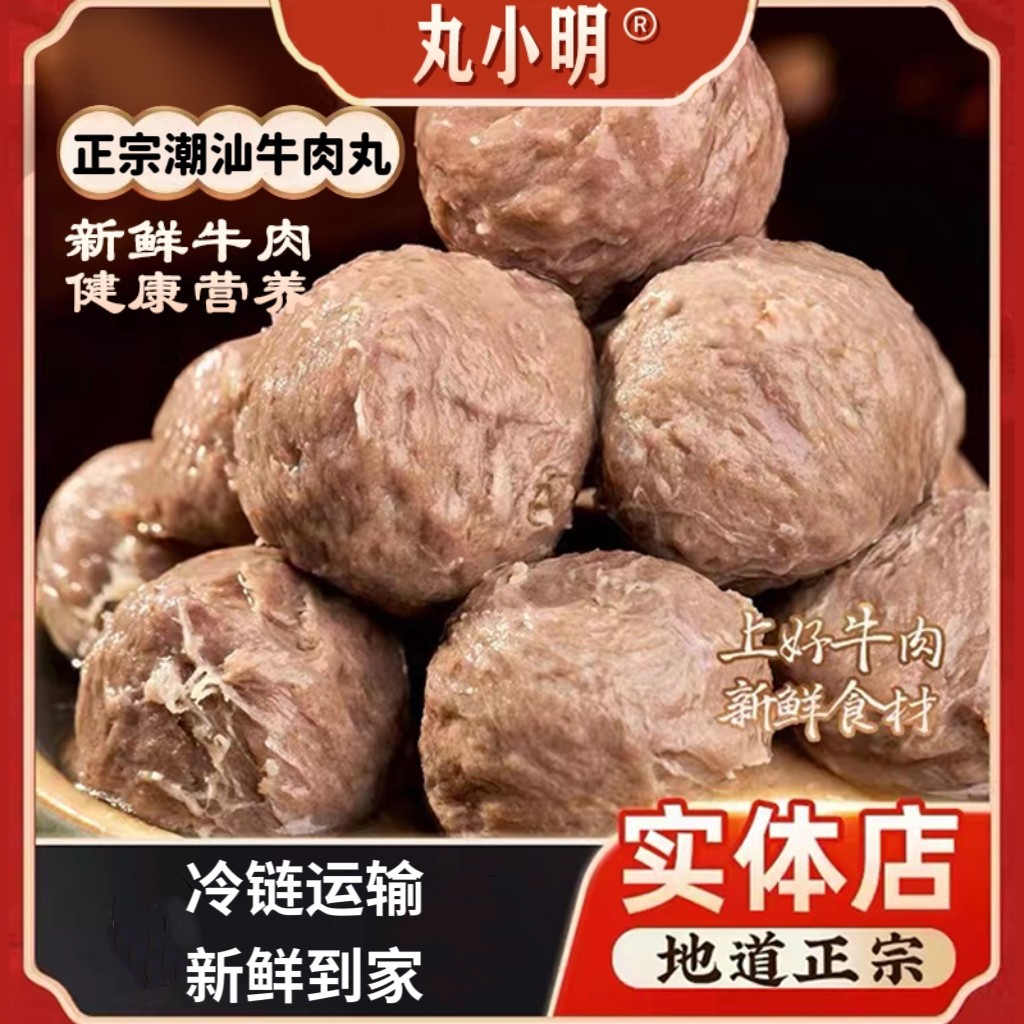 丸小明潮汕牛肉丸正宗手打汕头特产牛肉丸实心火锅丸子烧烤食材