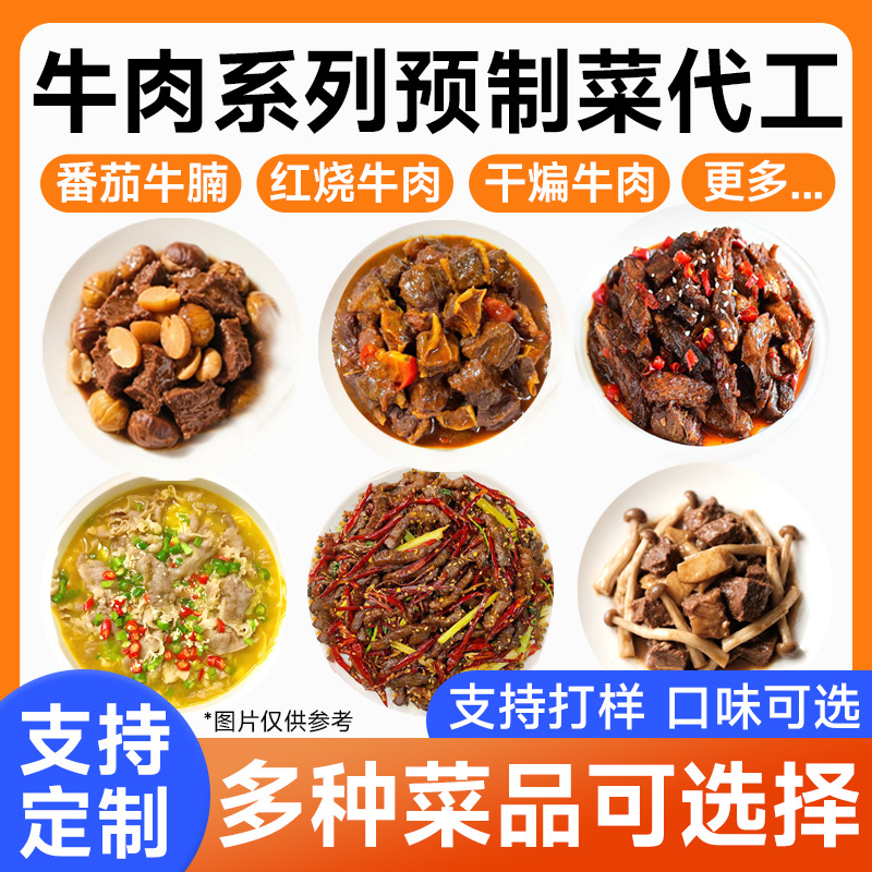 预制菜代工料理包定制牛肉系列速食外卖快餐拌饭半成品商用批发