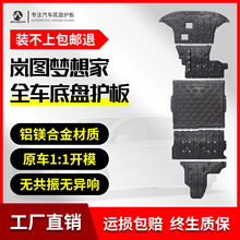 适用25款岚图梦想家发动机下护板电池电机底盘护板装甲底护板2025