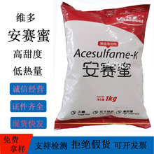 安赛蜜维多甜味剂食品饮料添加剂代糖高甜度量大优惠安赛蜜