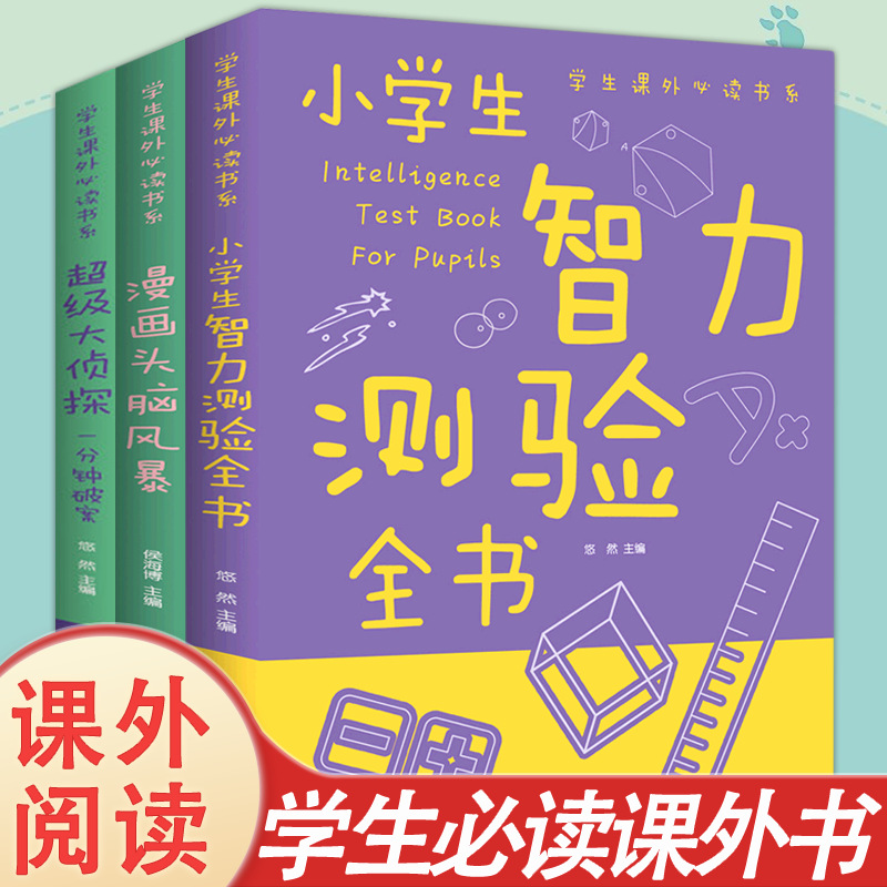 超级大侦探：一3册 分钟破案 漫画头脑风暴 小学生智力测验全书