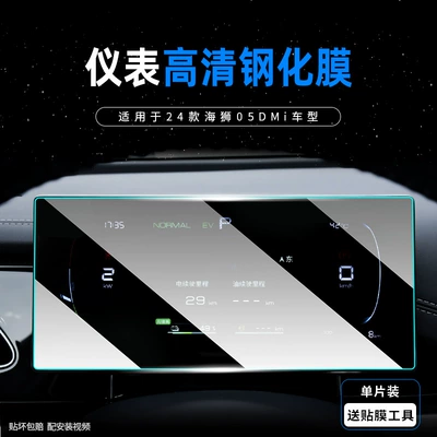 Car interior film – Sea Lion 05 Central Control - haisi-05dm-i-instrument-8k-explosion-proof-high-definition-tempered-film