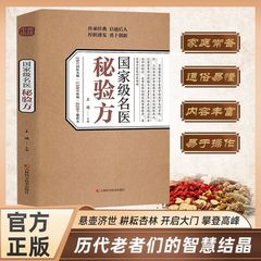 本物の国家レベルの有名医師の秘密処方、伝統的な中国医学の理論、伝統的な中国医学の健康維持、食事療法、予防と治療、臨床実践