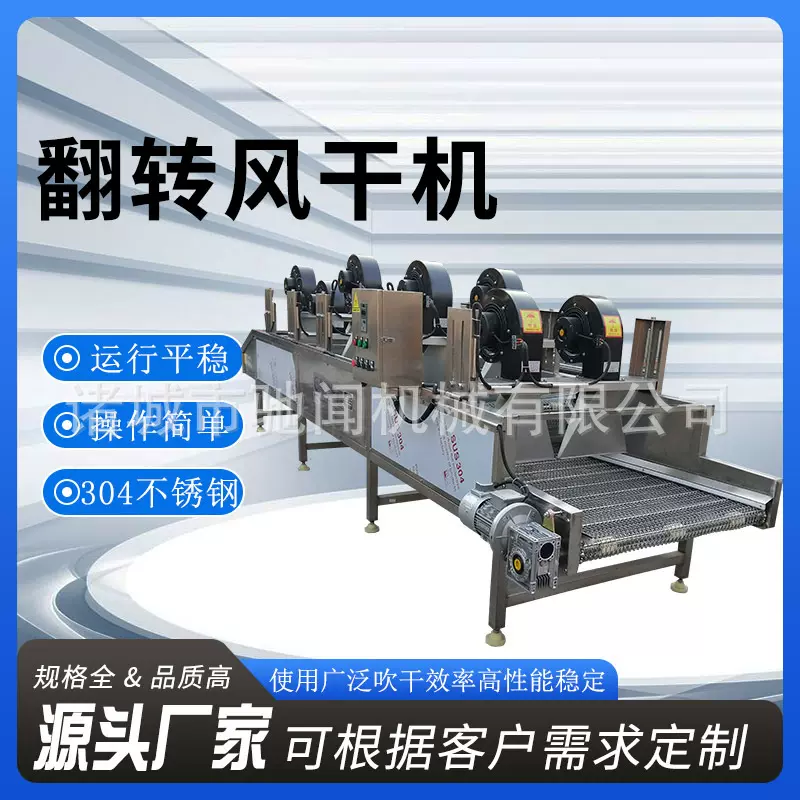 碗装翻转式风干机 果蔬清洗风干流水线 豆干软包装风干沥水机