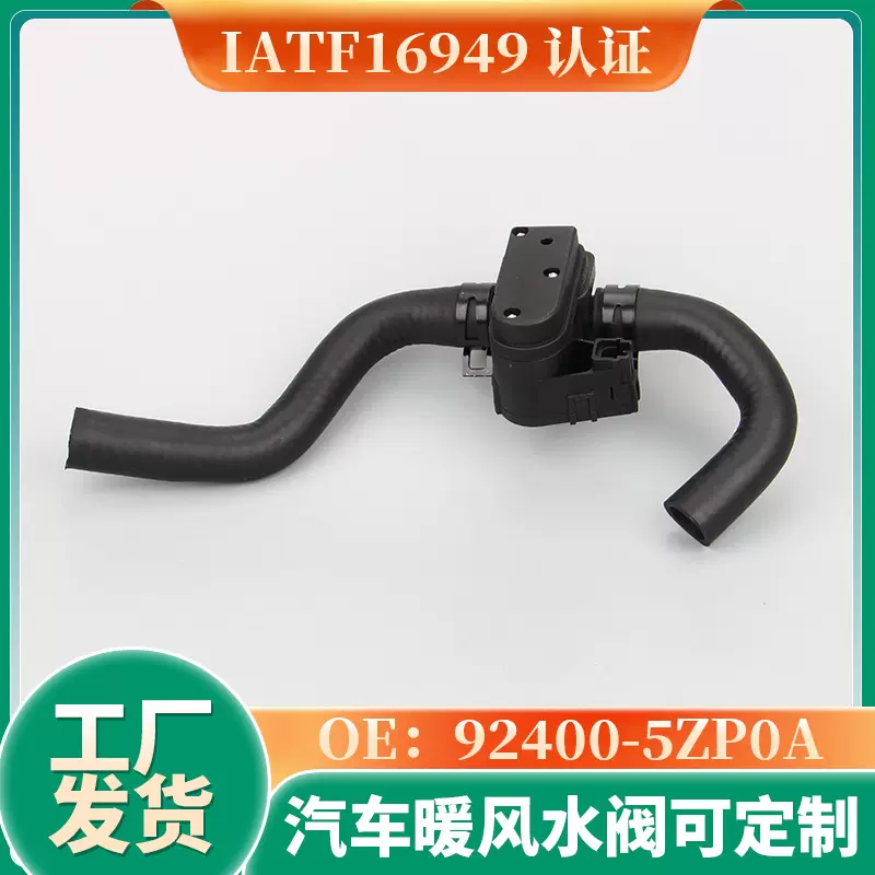 92400-5ZP0A暖风水阀适用于尼桑型汽车冷却液控制阀热销冷却系统