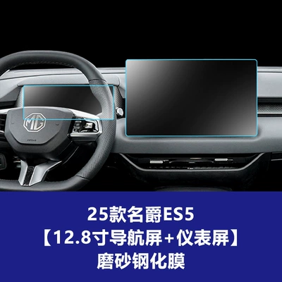 Navigation and Instrument Panel Tempered Glass — Car interior film - 25-models-of-mg-es5-128inch-navigation-screen-instrument-screen-frosted-tempered-film